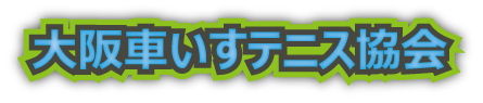 大阪車いすテニス協会