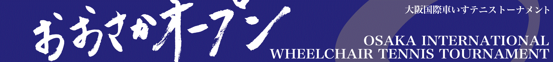 大阪オープンロゴ